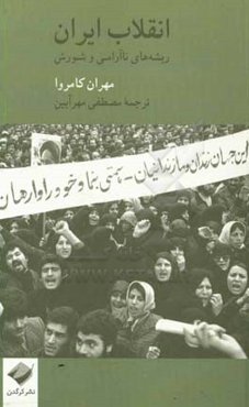 انقلاب ایران ریشه‌های ناآرامی و شورش