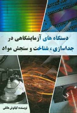 دستگاه‌های آزمایشگاهی در جداسازی، شناخت و سنجش مواد
