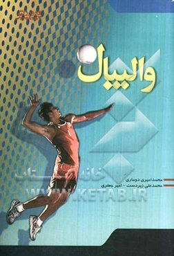 والیبال (راهنمای مربیان): اصول علمی تمرینات، آسیب‌شناسی و تغذیه