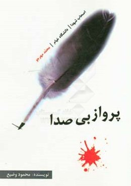 پرواز بی‌صدا: بر اساس زندگی واقعی یکی از اصحاب الشهدای دانشجویان دانشگاه خیام (محمد مهرجو)