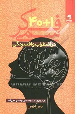1 + 40 فکر سمی در اضطراب و افسردگی: این فکرها شما را مضطرب و افسرده می‌کنند