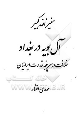 آل‌بویه در بغداد: خلافت در سرپنجه قدرت ایرانیان