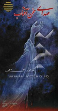 صدای سخن آفتاب