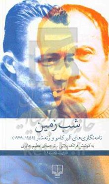 شب زمین: نامه‌نگاری‌های آلبر کامو و رنه شار (1959 - 1946)