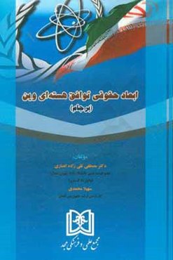 ابعاد حقوقی توافق هسته‌ای وین (برجام)