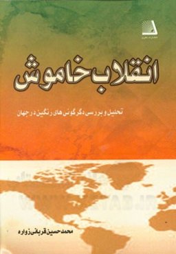 انقلاب خاموش