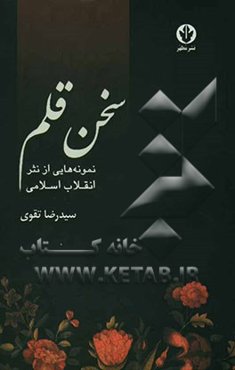 سخن قلم: نمونه‌هایی از نثر انقلاب اسلامی