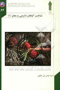 شناخت گیاهان دارویی و معطر