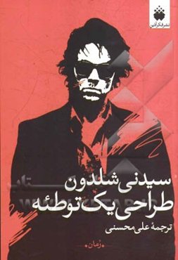 طراحی یک توطئه