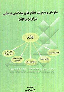 سازمان و مدیریت نظامهای بهداشتی درمانی در ایران و جهان