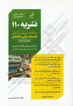 مشخصات فنی عمومی و اجرایی تأسیسات برقی ساختمان (جلد اول و دوم) (ویژه آزمون های نظام مهندسی) رشته تاسیسات برقی نظارت و طراحی
