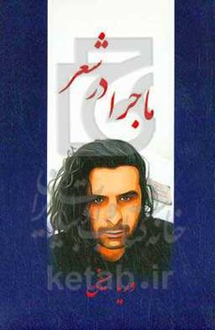 ماجرا در شعر