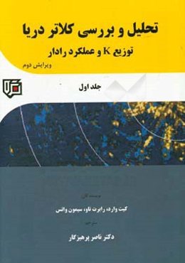 تحلیل و بررسی کلاتر دریا: توزیع K و عملکرد رادار