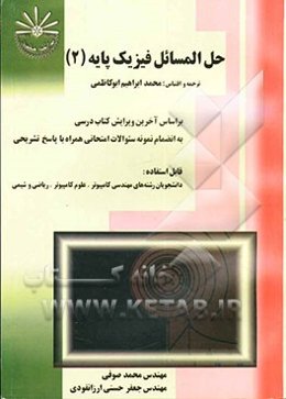 حل‌المسائل فیزیک پایه (2) (رشته‌های مهندسی کامپیوتر، علوم کامپیوتر، ریاضی، شیمی)
