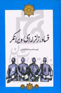 فساد زلزله‌ای ویرانگر