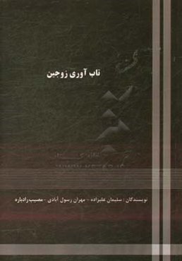 تاب‌آوری زوجین: بررسی اثربخشی درمانی مبتنی بر ذهن‌آگاهی بر سازگاری و تاب‌آوری زوجین