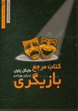 کتاب مرجع بازیگری برای بازیگران مشتاق