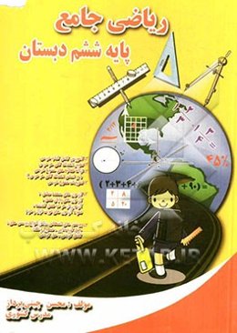 ریاضی جامع پایه ششم دبستان