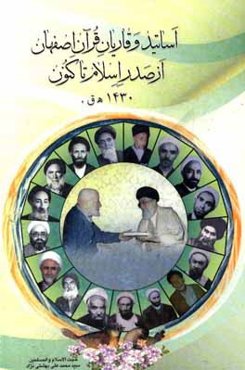 یادنامه اساتید: شرح حالی از قراء و اساتید معروف قرآن در اصفهان از صدر اسلام تاکنون