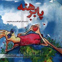 پابرهنه: از داستان‌های کاوان و کیان (جستجوگر و طبیعت)