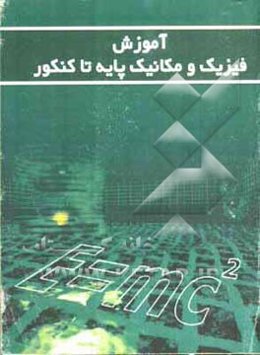 آموزش فیزیک و مکانیک پایه تا کنکور