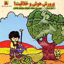 پرورش هوش و خلاقیت