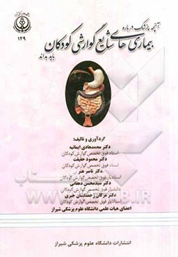 آن‌چه پزشک درباره بیماری‌های شایع گوارشی کودکان باید بداند