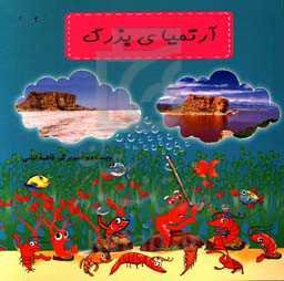 آرتمیای بزرگ