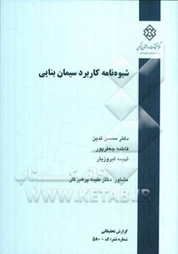 شیوه‌نامه کاربرد سیمان بنایی