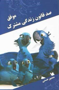 صد قانون زندگی مشترک موفق