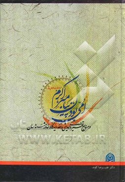 امی بودن پیامبر اکرم (ص) در منابع تفسیری و حدیثی و نقد دیدگاه خاورشناسان