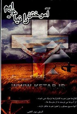 آموختن را نیاموخته‌ایم