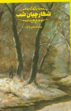 شکارچیان شب