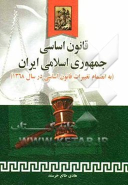 قانون اساسی جمهوری اسلامی ایران به انضمام اصلاحات و تغییرات قانون اساسی در سال 1368