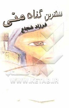 قشنگ‌ترین گناه من