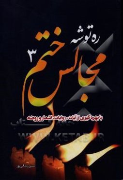 ره توشه مجالس ختم 3: با بهره‌گیری از آیات روایات، داستان و اشعار و روضه