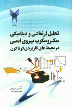 تحلیل ارتعاشی و دینامیکی میکروسکوپ نیروی اتمی در محیط‌های کاربردی گوناگون