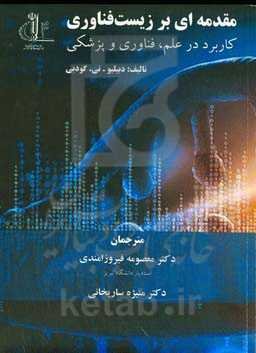 مقدمه‌ای بر زیست‌فناوری: کاربرد در علم، فن‌آوری و پزشکی