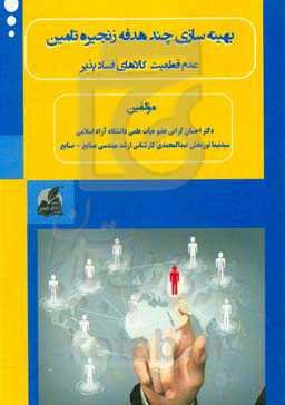 بهینه‌سازی چندهدفه زنجیره تامین: عدم قطعیت و کالاهای فساد پذیر