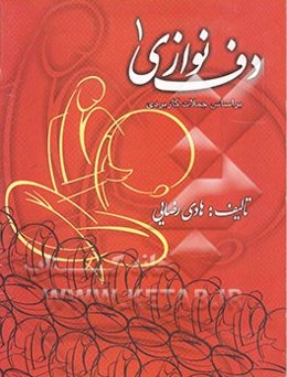 دف‌نوازی بر اساس جملات کاربردی