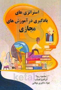 استراتژی‌های یادگیری در آموزش‌های مجازی