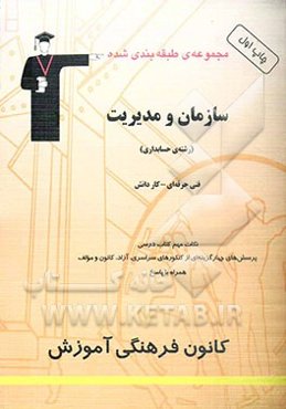 مجموعه‌ی طبقه‌بندی شده سازمان و مدیریت (رشته‌ی حسابداری) فنی حرفه‌ای - کاردانش شامل: نکات هم کتاب درسی 850 پرسش چهارگزینه‌ای طبقه‌بندی شده از کنکورهای