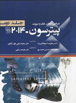 جراحی دهان، فک و صورت پیترسون 2014