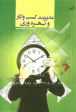 مدیریت کسب و کار و بهره‌وری