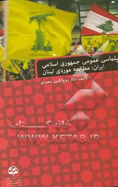 دیپلماسی عمومی جمهوری اسلامی ایران: مطالعه موردی لبنان