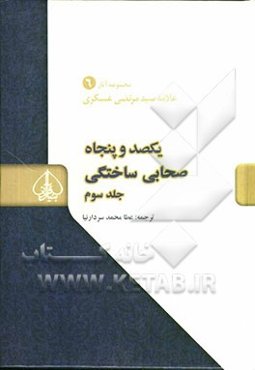 یکصد و پنجاه صحابی ساختگی