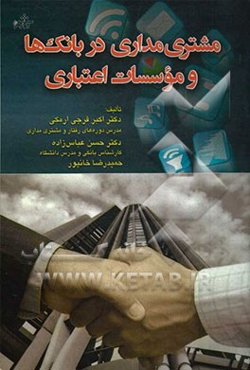 مشتری‌مداری در بانک‌ها و موسسات اعتباری