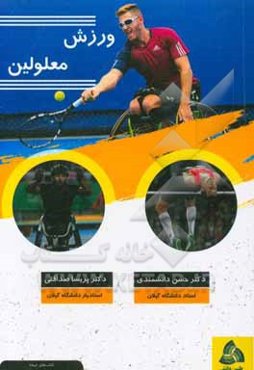 ورزش معلولین