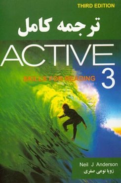 ترجمه کامل Active skills for reading student 3