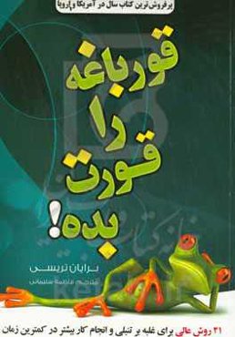 قورباغه‌ات را قورت بده: بیست و یک روش عالی برای غلبه بر تنبلی و انجام کارهای بیشتر در زمان کم